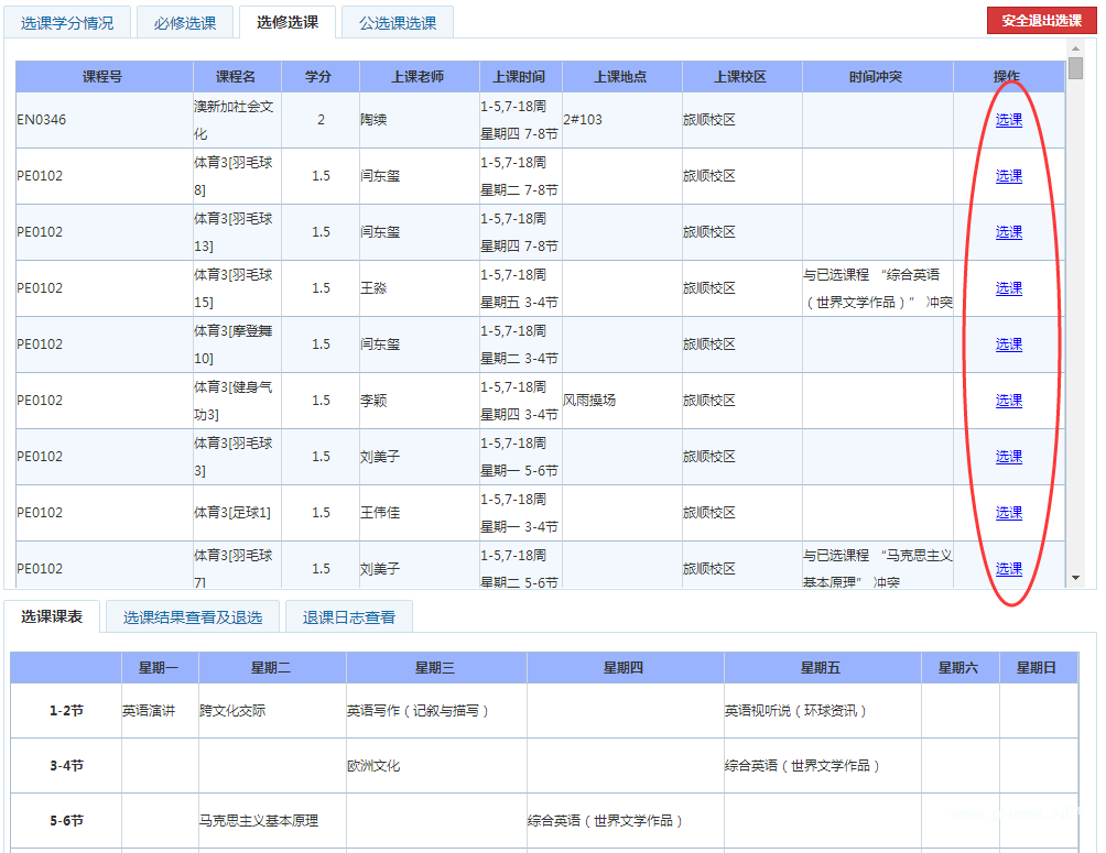 教務系統選課示例-大連外國語大學| 教務處