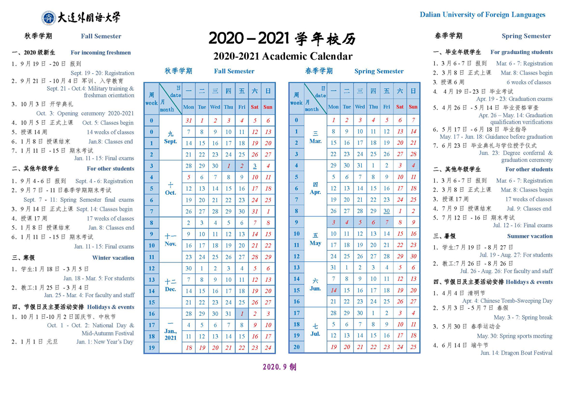 2020-2021校历